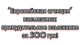 Принудительное взыскание долга в 500 грн.