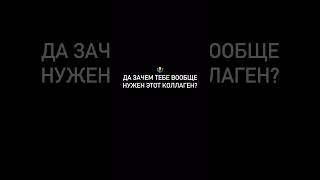 Девочки, жизненно? #коллаген #енот #уходзасобой #красиваякожа #отношения #волосы #обзоркосметики