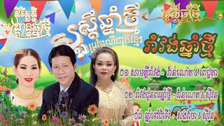 ជ្រើសរើសបទរាំវង់ពិរោះៗ​ [ រីករាយចូលឆ្នាំថ្មី២០២៣​ ] វ៉ាន់ណេត ,ស៊ីវន​ ,ពេជ្ជតា ,រាំវង់ពិរោះៗ