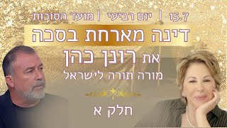 דינה מארחת בסכה את רונן כהן | חלק א - 2024