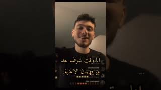 وقت حدا يقلي مافهمان على اغنيت شامي صبرا 🎤🎧