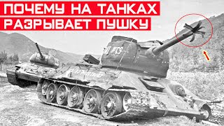 Почему на танках ствол пушки разрывает в розочку?