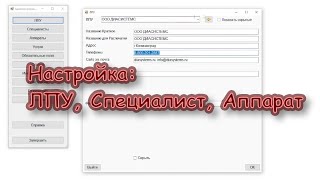 Настройка АРМ Диассистент: ЛПУ.Специалист.Аппарат. Видеоинструкция