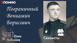 Пограничный Вениамин Борисович. Проект "Я помню" Артема Драбкина. Связисты.