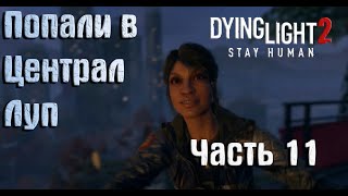 Dying Light 2 Stay Human : прохождение (часть 11) Попали в Централ-Луп!