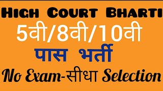 High Court Bharti 2018 | No Exam - Direct Selection | Latest Govt Jobs