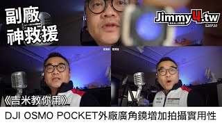 《吉米教你用》DJI OSMO POCKET外廠廣角鏡增加拍攝實用性