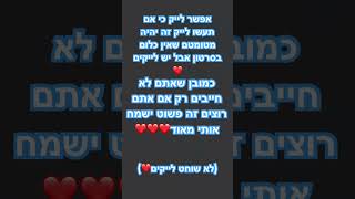 #תודה #אפשרלייק #רקאםאתםרוצים