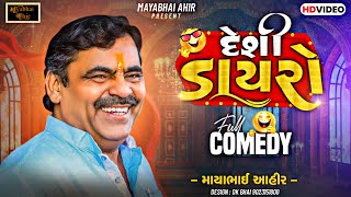 Mayabhai Ahir ll  દેશી ડાયરો  ll  Lok Dayro ll Full Comedy ll 2023