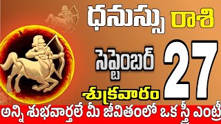 ధనుస్సు రాశి 27 స్త్రీ వల్ల ధనాలభం Dhanussu rasi september 2024 | dhanussu rasi #Todayrasiphalalu