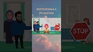 ПОТЕНЦИАЛ РЕЛИГИИ (полное видео в комментариях) #shorts