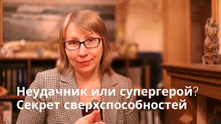 Неудачник или герой. Секрет сверхспособностей