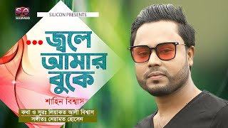 ___ জ্বলে আমার বুকে | ___Jole Amar Buke | Shaheen Biswas | Bangla New Song 2022