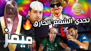 ميمز العيد! | (الي يضحك ينحرق بالشمع) تحدي مجنون 😱😱🔥