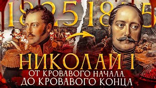 История правления Николая Первого. Все серии. От Восстания Декабристов до Крымской Войны.