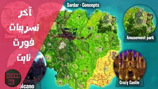 آخر أخبار و تسريبات فورت نايت 😍 | Fortnite Android