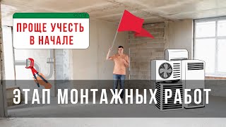 Эти монтажные работы нужны в первую очередь!!!