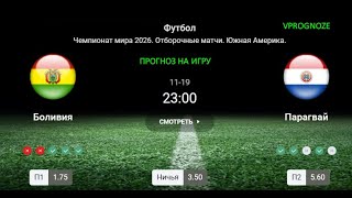 ❌ ❌ ❌Матч на высоте. Боливия - Парагвай. Прогноз на отбор ЧМ 2026. 19 ноября 2024