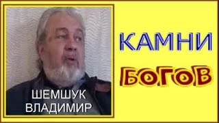 КАМНИ БОГОВ. Шемшук Владимир