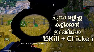 ഒരു ചെറിയ ഒളിച്ചുകളി പക്ഷെ 15Kill ഉം ചിക്കൻ ഡിന്നറും