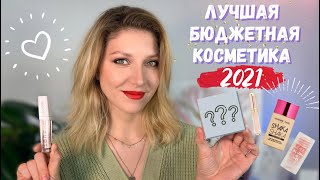 ФАВОРИТЫ БЮДЖЕТНОЙ КОСМЕТИКИ 2021 | ЛУЧШАЯ КОСМЕТИКА ДО 1000р