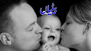 Betiyan || بیٹیاں || Khuda Ki Rehmat