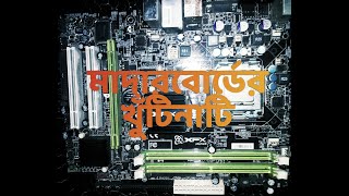 Computer Hardware Part 01 ----- মাদারবোর্ডের খুঁটিনাটি