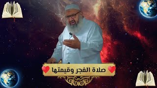 الشيخ رشيد بن عطاء الله ♥صلاة الفجر وقيمتها.