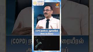 (COPD) நாள்பட்ட நுரையீரல் அடைப்பு நோய் |Dr. A Suresh | Consultant - Pulmonology