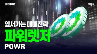 파워렛저 (POWR) - 오늘의 알트, 앞서 가는 매매전략 #파워렛저 #POWR #이더리움 #이더리움ETF #XRP #암호화폐 #비트코인 #비트코인ETF