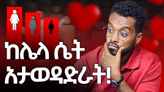 3 ዋና ምክንያቶች የፍቅር ግንኙነት እንዳይዘልቅ የሚያደርጉ... አንዳችሁ ልቶኑ ትችላላችሁ