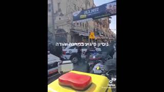 ניסיון פיגוע בשוק מחנה יהודה שבירושלים