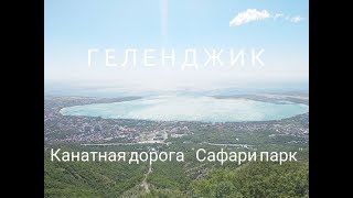 Вид с канатной дороги. Сафари парк. Геленджик.