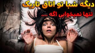 دیگه شبا تو اتاق تاریک تنها نمیخوابی اگه...