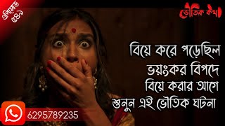 বিয়ে করে ভৌতিক ঘটনার সম্মুখীন হতে হয়েছিল | Sotti Bhuter Ghotona | Horror | Bhoot Fm| Pretkotha