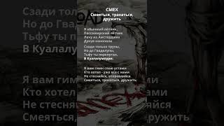 СМЕХ - Смеяться, трахаться, дружить