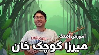 آموزش آهنگ میرزا کوچک خان