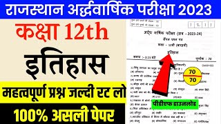 Class 12th rbse history half yearly paper 2023-24 ॥ Rbse कक्षा- 12 इतिहास अर्द्धवार्षिक पेपर 2023-24