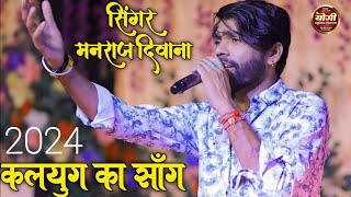 मनराज दीवाना लाइव प्रोग्राम 2024 || Mataji ka new song 2024 !! manraj Deewana live program new