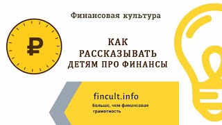 Финансовая грамотность.  Как рассказывать детям про финансы