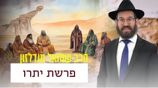 מה המצווה הכי חשובה בעשרת הדברות? רעיון קצר לפרשת יתרו