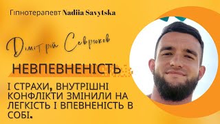 Дімітрій Севрюков. Від страху, невпевненості, внутрішніх конфліктів до легкості і впевненості в собі