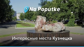 Достопримечательности Кузнецка. Попутчики из Пензы в Кузнецк.