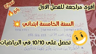 أقوى مراجعة للإختبار الأول👌👌السنة الخامسة ابتدائي🔥🔥مادة الرياضيات 💯 تحصل على العلامة الكاملة 💥💥