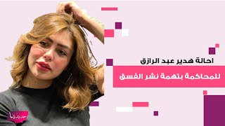 احالة هدير عبد الرازق للمحاكمة بتهمة نشر الفسق و الفجور و هذا موعد اولى الجلسات