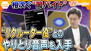 “リクルーター役”とのやりとりから見えた“闇バイト”募集の真実【ウェークアップ】