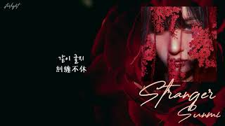 [中韓歌詞/繁中字] SUNMI (선미) - STRANGER