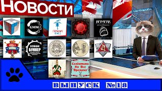 ВК новости: солдатики и фигурки. Выпуск 18