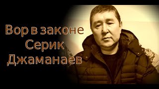 Вора в законе Серика-голову приговорили к 19 годам за создание группировки «Башка»