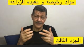 مواد رخيصه و مفيده في الزراعه المنزليه ( الجزء الثالث )